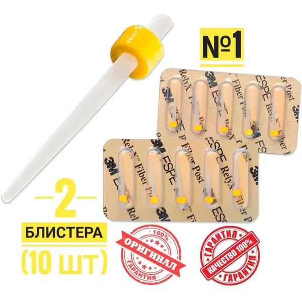 Штифты стоматологические стекловолоконные RelyX Fiber Post, размер 1 (1.3 мм) желтый НАБОР 10 шт от NeoHealth