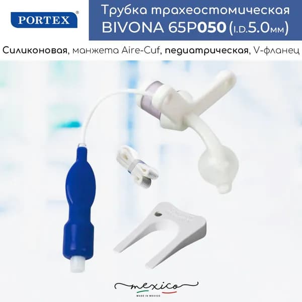 Педиатрическая трахеостомическая трубка Portex Bivona 5мм силиконовая, с манжетой Aire-Cuf, с V-образным фланцем