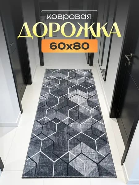 Ковровая дорожка на пол 60х80
