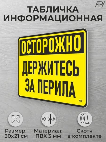 Табличка на дверь Осторожно, держитесь за перила