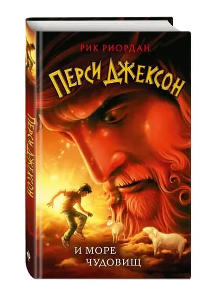 Перси Джексон и море Чудовищ (#2)