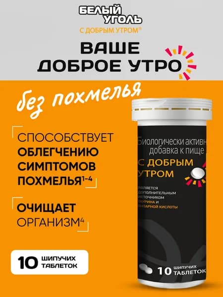 Белый уголь "С добрым утром" сорбент от похмелья в таблетках 10 шт