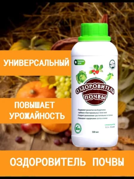 Биокомплекс -БТУ Оздоровитель почвы 0,5 л