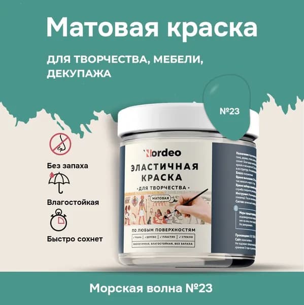 Матовая краска NORDEO для творчества, мебели и декупажа - Цвет №23 морская волна