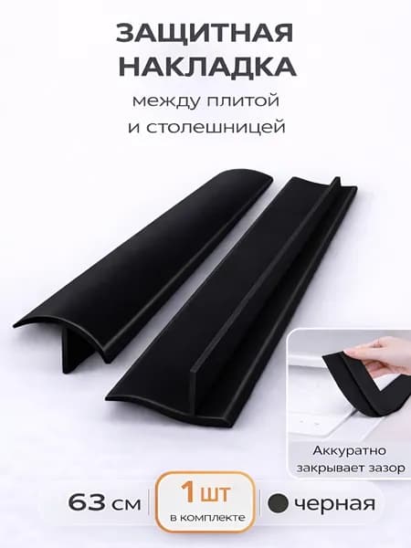 Накладка для зазоров и стыков черная, защита щелей между плитой и столешницей 1 шт