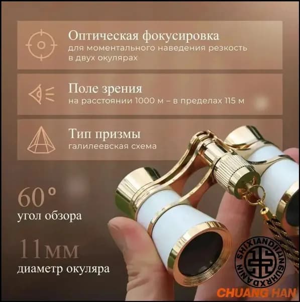 Бинокль театральный