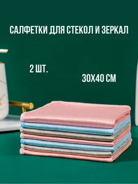 Салфетки из микрофибры для уборки, тряпка для стекол и зеркал, 30 х 40см, набор салфеток 2 шт.