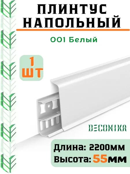 Плинтус напольный ДЕКОНИКА 55мм "Deconika"2200 мм. Цвет 001 Белый матовый -1шт.
