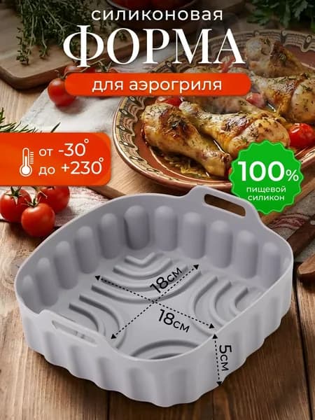 Силиконовая форма для аэрогриля для выпечки и запекания