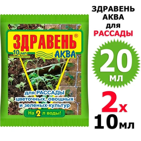 20 мл Здравень АКВА для рассады (пластиковая ампула) 2 амп х 10 мл (всего 20 мл), ВХ / Ваше хозяйство