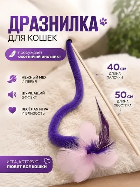Игрушка для кошек с Перьями, Хвост Фиолетовый, Удочка дразнилка на палочке, для котов, для котят, 40см