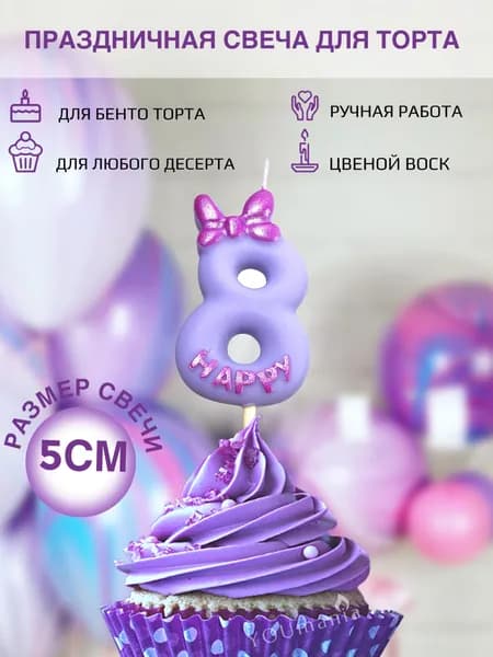 Свечи для торта цифра 8 лавандовая