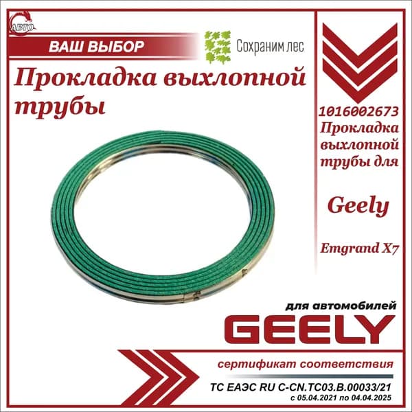 Прокладка выхлопной трубы для Geely Emgrand X7 / Джили Эмгранд х 7 / 1016002673