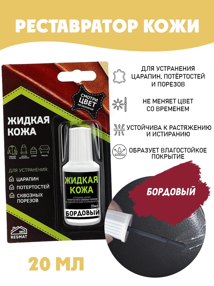 Жидкая кожа для ремонта в блистере, флакон 20 мл. Resmat, цвет - бордовый