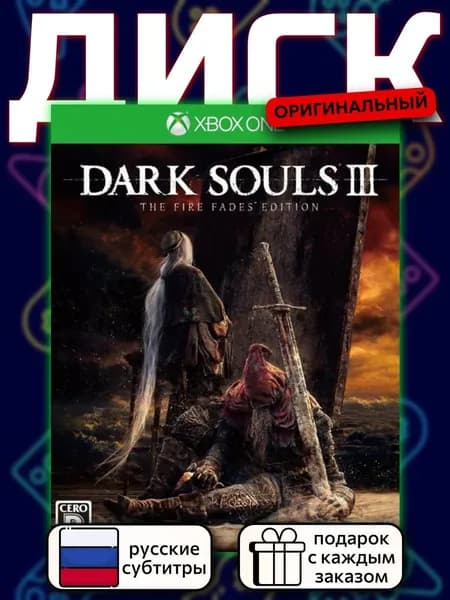 Dark Souls III. The Fire Fades Edition - Game of the Year Edition XOne, русские субтитры