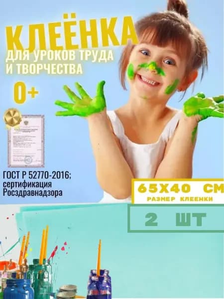 Клеёнка/подложка/подкладка настольная для занятий творчеством и уроков труда детская, 65х40 см, 2 шт.