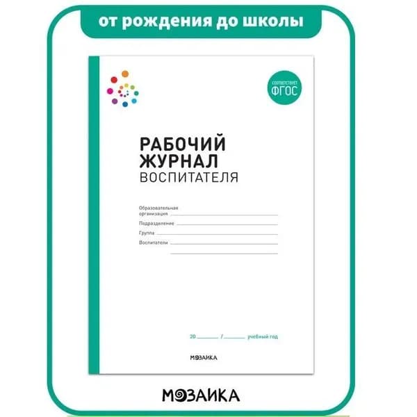 Рабочий журнал воспитателя