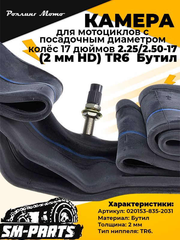 Камера для колеса мотоцикла SM-PARTS, 17" 2.25/2.50-17 (2 мм HD) TR6 Бутил