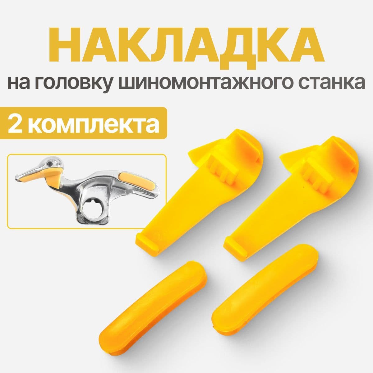 Накладки защитные на головку шиномонтажного станка 2 комплекта