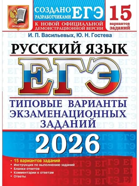 ЕГЭ Русский язык 2026 15 вариантов Гостева | Гостева Юлия Николаевна