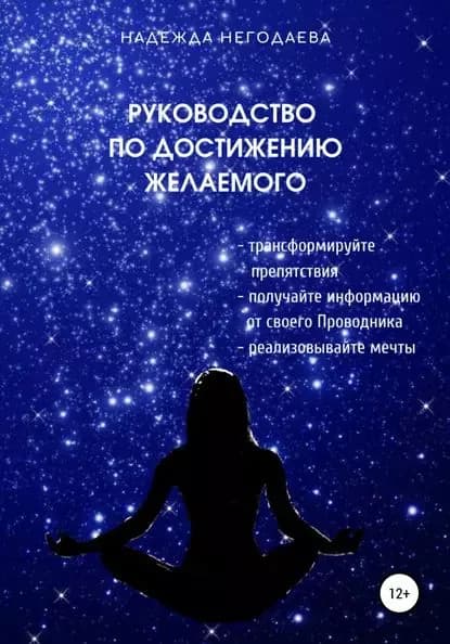 Руководство по достижению желаемого | Негодаева Надежда Александровна | Электронная книга