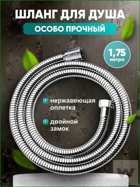 Шланг для душа, 175 см, VIEIR, гайка - Металл, двойной замок
