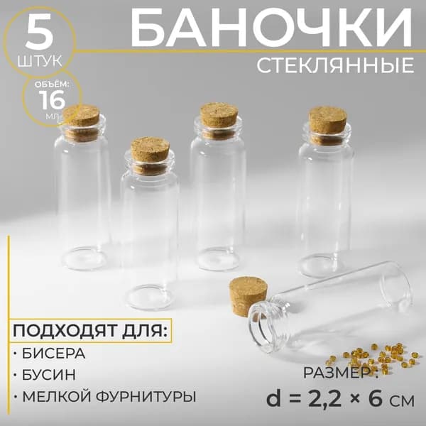 Баночки для хранения бисера, диаметр 2,2*6 см, 5 шт.