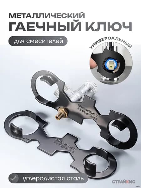 Универсальный ключ для ремонта смесителей, замены картриджей