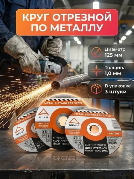 Отрезной круг для болгарки 125мм х 1.0 х 22. (3шт.)