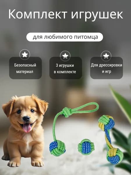 Комплект игрушек для собак из 3 предметов (канат с мячом, гантель, мяч).