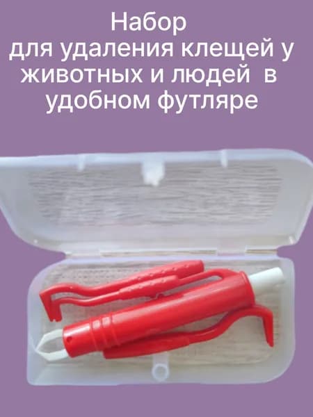 Удалитель клещей. Устройство для удаления клещей у собак, кошек и людей