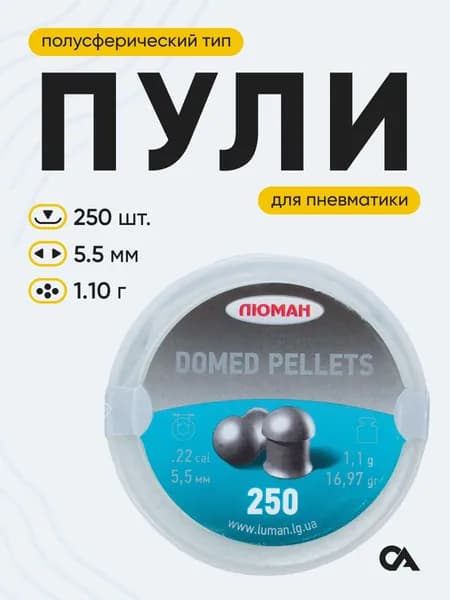 Пули для пневматики Люман "Domed pellets", 1,1 г. 5,5 мм. (250 шт.)