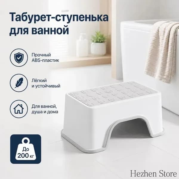 Табурет для ванной и душа, нескользящий, усиленный ABS-пластик, до 200 кг