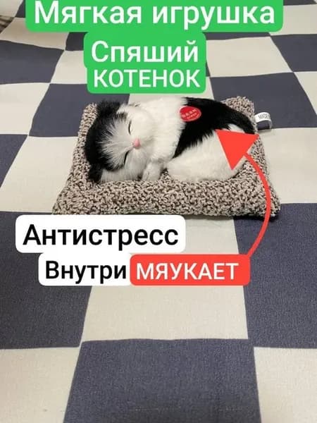 Игрушка спящий котёнок на коврике мяукает