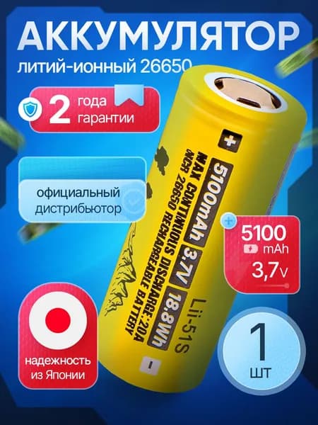 Аккумулятор 26650 5100 мАч li-ion литий-ионная батарея для фонаря 51S / 1 шт