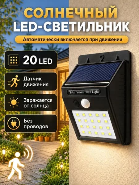 Уличный светильник 20 Led, настенный фонарь на солнечной батарее, с датчиком движения, аккумуляторный