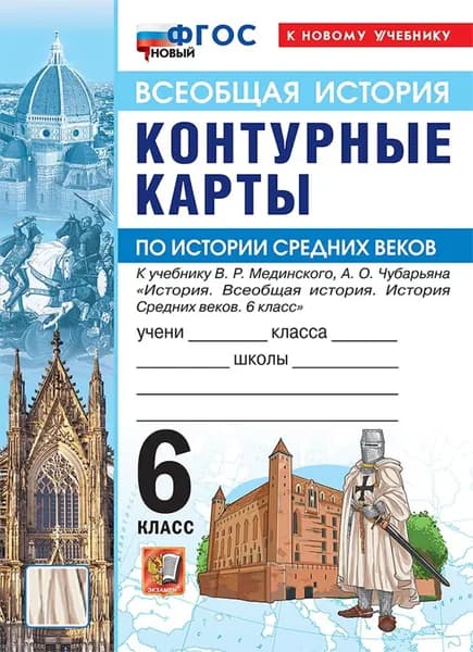 Всеобщая история. 6 класс. История Средних веков. Контурные карты к учебнику В.Р. Мединского, А.О. Чубарьяна