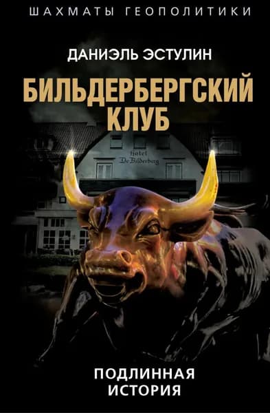 Бильдербергский клуб. Подлинная история | Эстулин Даниэль | Электронная книга