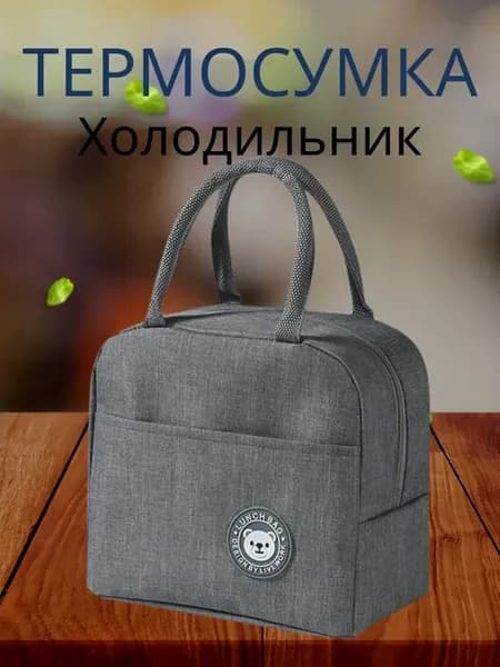 Термосумка холодильник для ланча обеда бутылочек малыша