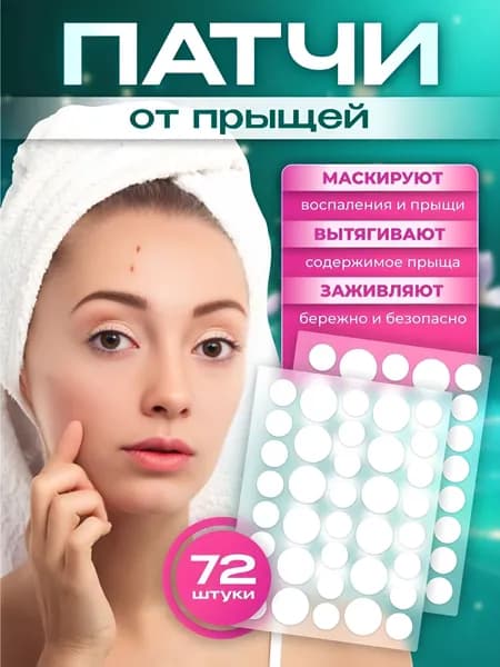 Патчи от прыщей и акне для лица и тела