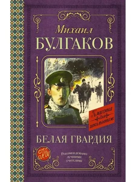 Белая гвардия Внеклассное чтение