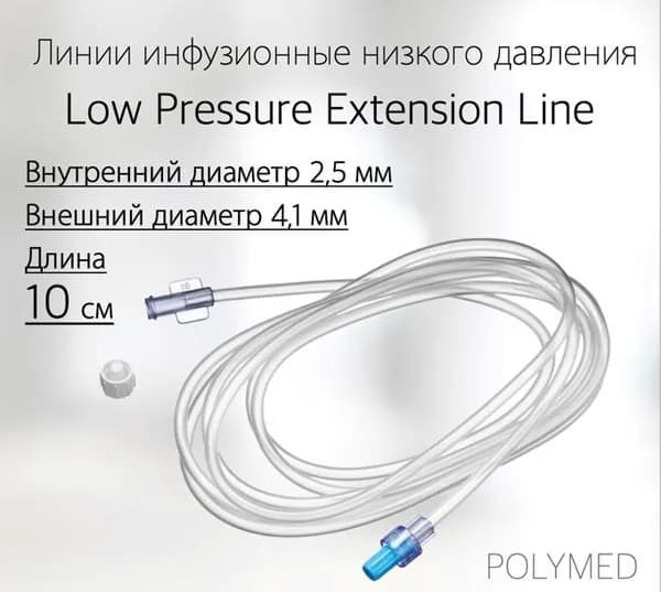 Линии инфузионные Low Pressure Extension Line (низкого давления) - внутренний диаметр 2,5 мм, внешний диаметр 4,1 мм, длиной l0 см