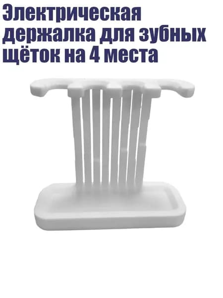 Электрическая держалка для зубных щёток на 4 места
