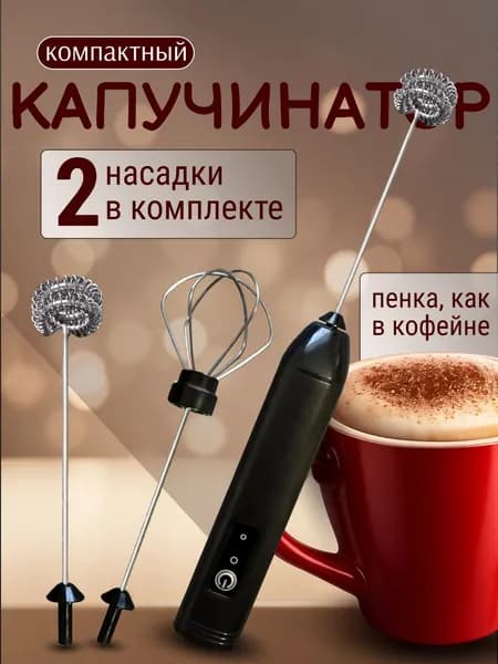капучинатор электрический взбиватель вспениватель молока