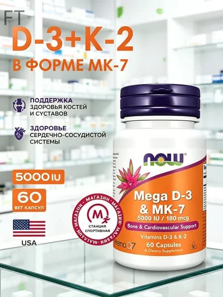 Витамин д3 к2 NOW Mega D3 Mk 7 60 капсул