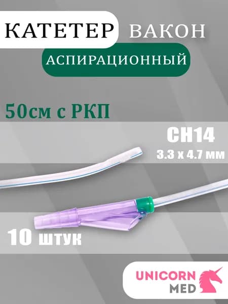 Зонд (Катетер) аспирационный Вакон СН14 (10 шт.)