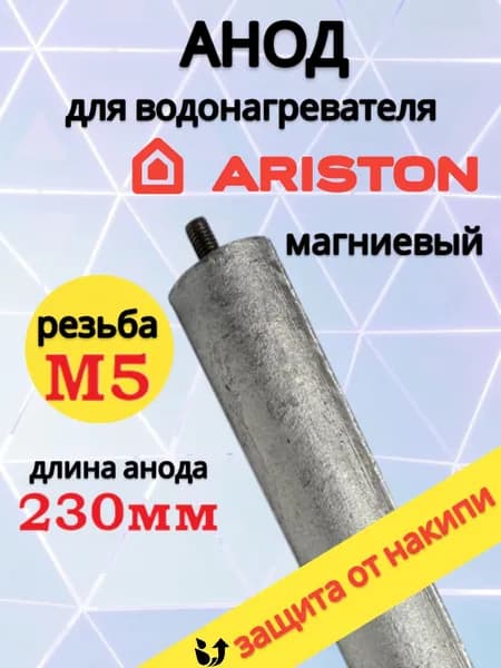 Анод для водонагревателя Ariston на М5 самый универсальный