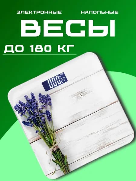 Напольные весы, нагрузка 180 кг