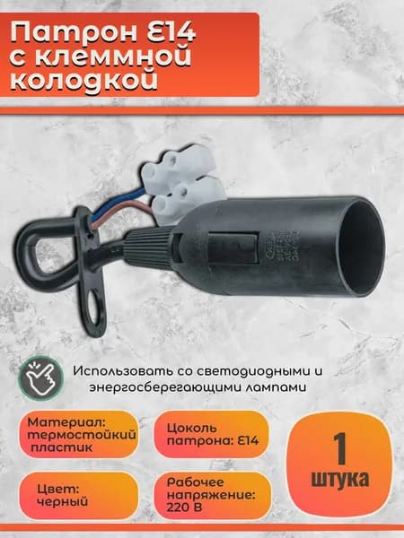 Патрон Е14 пластиковый чёрный на проводе с клеммной колодкой, 1 шт.