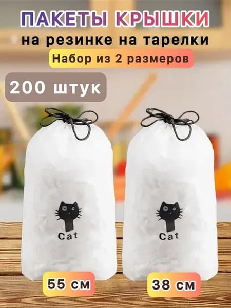 Пакеты крышки на резинке на тарелку шапочки большие 200 шт